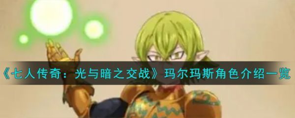 七人传奇光与暗之交战圣骑士玛尔玛斯角色怎么样