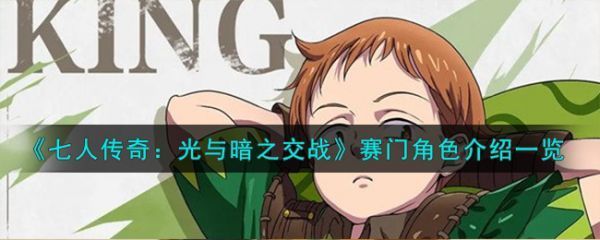 七人传奇光与暗之交战圣骑士赛门角色怎么样七人传奇光与暗之交战圣骑士赛门角色介绍