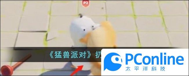 猛兽派对扔人方法介绍猛兽派对怎么扔人