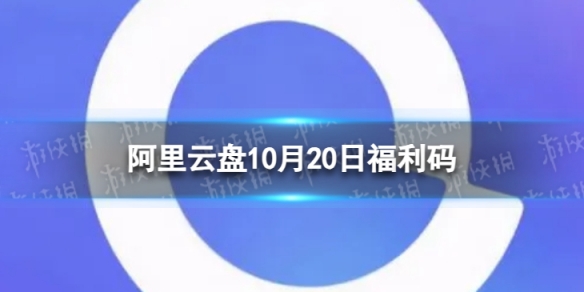 阿里云盘全新福利码11.2010月20日福利码全新