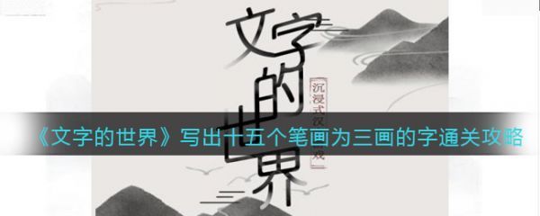 文字的世界三个小画笔怎么过文字的世界三个小画笔通关攻略