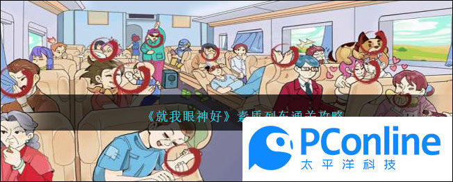 就我眼神好素质列车通关攻略就我眼神好素质列车通关方法