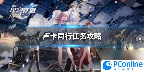 崩坏星穹铁道卢卡同行任务怎么做崩坏星穹铁道卢卡同行任务攻略