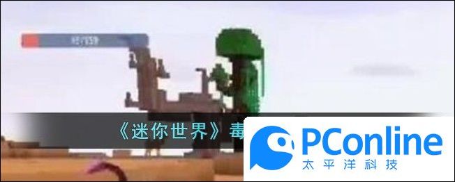 迷你世界毒囊作用介绍迷你世界毒囊作用讲解
