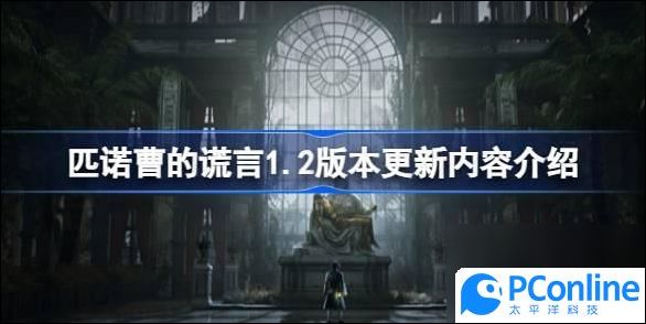 匹诺曹的谎言1.2版本更新了什么内容匹诺曹的谎言1.2版本更新内容介绍