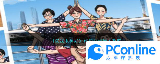 就我眼神好旅游打卡通关攻略就我眼神好旅游打卡通关方法