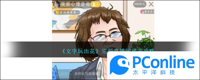 文字玩出花完颜直播间通关攻略文字玩出花完颜直播间如何通关