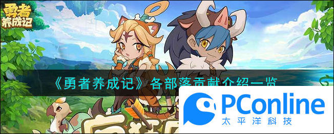 勇者养成记各部落贡献介绍一览勇者养成记各部落贡献怎么样