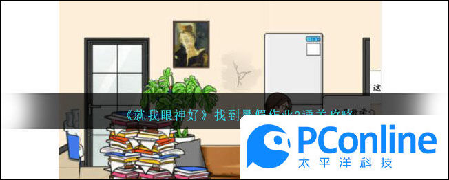 就我眼神好找到暑假作业2通关攻略就我眼神好找到暑假作业2通关方法