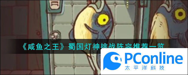 咸鱼之王蜀国灯神挑战阵容推荐一览咸鱼之王蜀国灯神挑战如何搭配阵容