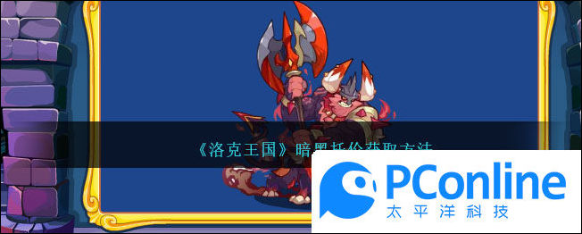 洛克王国暗黑托伦获取方法洛克王国暗黑托伦如何获取