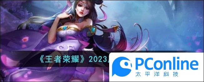 王者荣耀2023周年庆时间分享王者荣耀2023周年庆时间介绍
