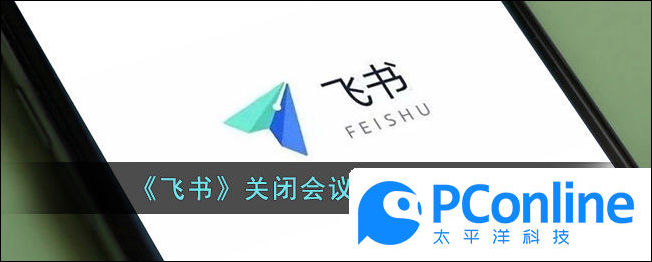 飞书关闭会议声音提醒方法飞书怎么关闭会议声音提醒