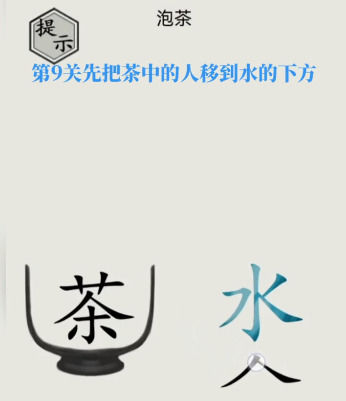 文字的世界第9关泡茶怎么过文字的世界第9关泡茶通关攻略