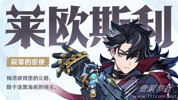 原神4.1莱欧斯利技能介绍与出装推荐指南