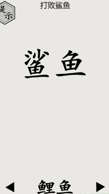 文字的世界第26关打败鲨鱼如何过关文字的世界第26关打败鲨鱼通关攻略