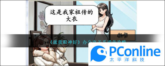 就我眼神好办公室关系通关攻略就我眼神好办公室关系通关方法