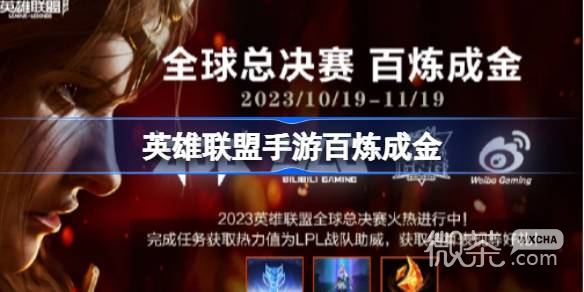 英雄联盟百炼成金活动一览