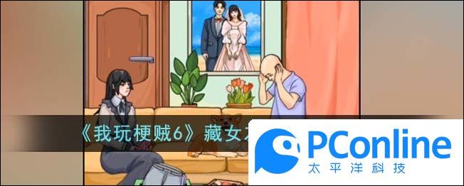 我玩梗贼6藏女友衣服通关攻略我玩梗贼6藏女友衣服怎么通关
