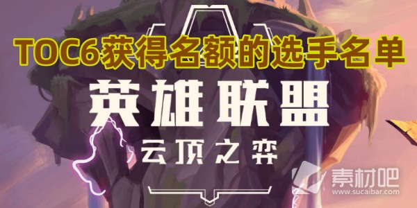 《云顶之弈》TOC6全国总决赛名单一览