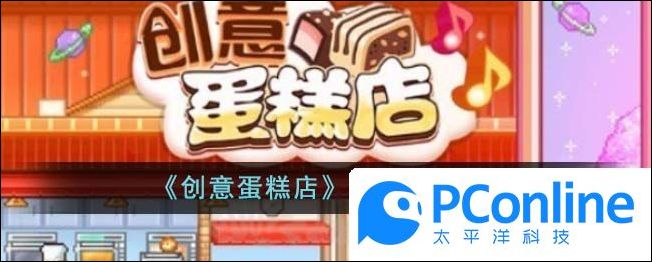 创意蛋糕店砂糖系介绍创意蛋糕店砂糖系攻略