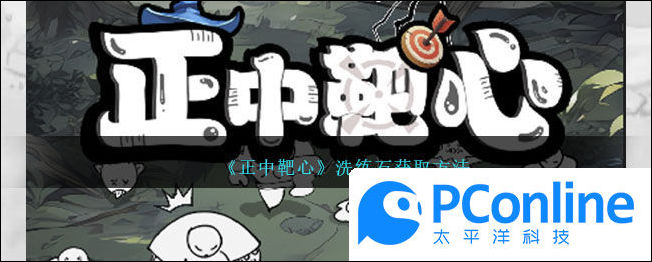 正中靶心洗练石获取方法正中靶心洗练石获取攻略