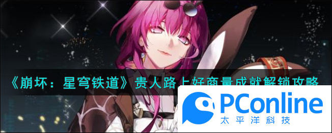崩坏星穹铁道贵人路上好商量成就解锁攻略崩坏星穹铁道贵人路上好商量成就解锁方法
