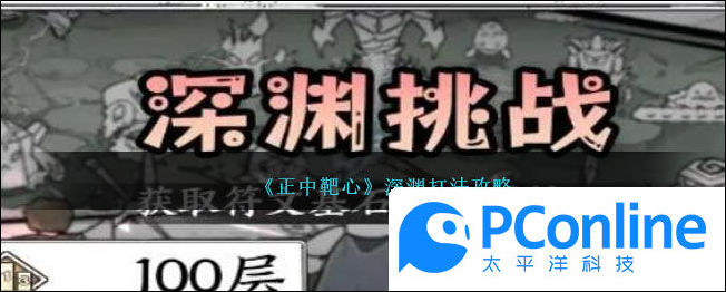 正中靶心深渊打法攻略正中靶心深渊打法介绍
