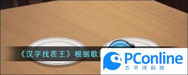 汉字找茬王根据歌词做桃花餐通关攻略汉字找茬王根据歌词做桃花餐通关方法