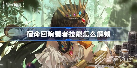 宿命回响奏者技能解锁方法攻略
