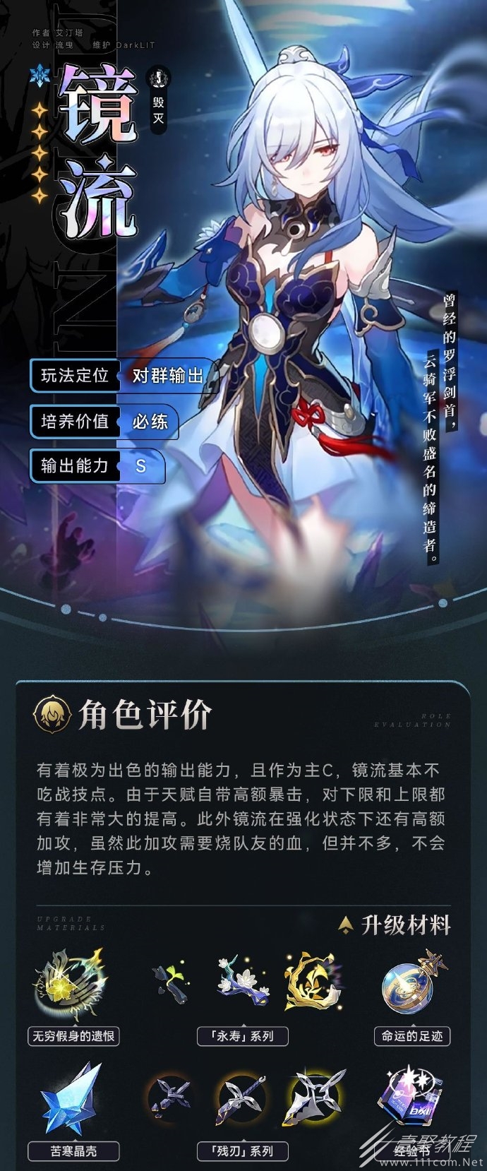 崩坏星穹铁道镜流角色攻略一览