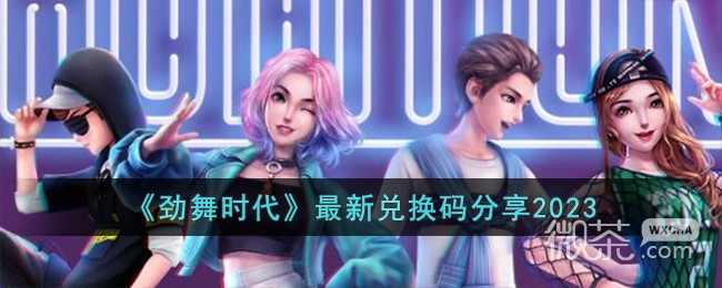 劲舞时代最新兑换码详情2023