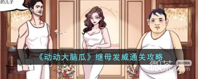 动动大脑瓜继母发威通关指南