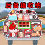 后备箱整理收纳下载最新版