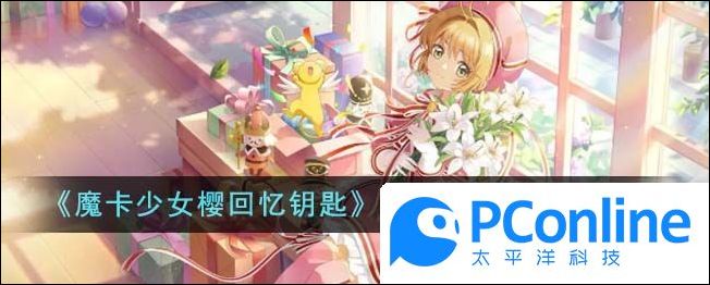 魔卡少女樱回忆钥匙友枝币获取途径介绍魔卡少女樱回忆钥匙友枝币怎么获得