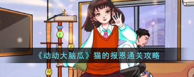 《动动大脑瓜》猫的报恩通关攻略