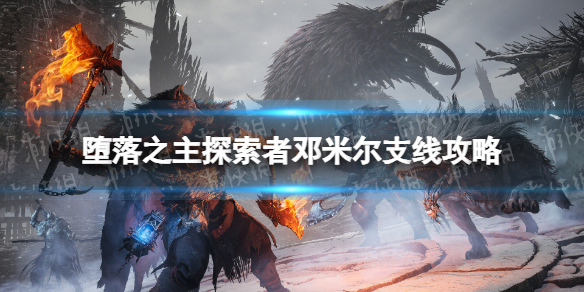 《堕落之主》探索者邓米尔支线攻略 邓米尔支线流程详解