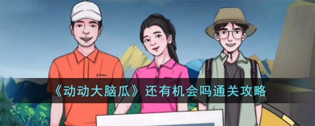 《动动大脑瓜》还有机会吗通关攻略