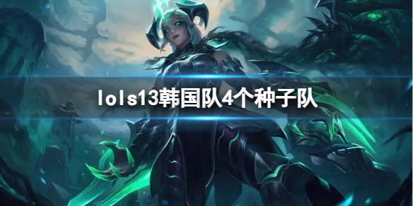 《lol》s13韩国队种子队介绍