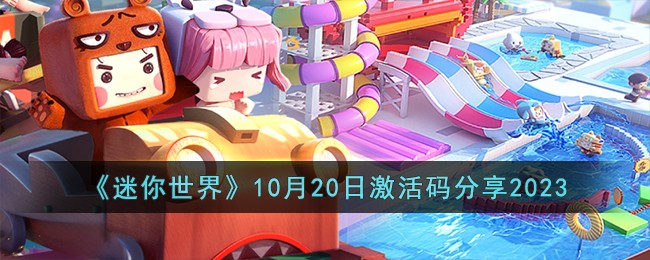 《迷你世界》10月20日激活码分享2023