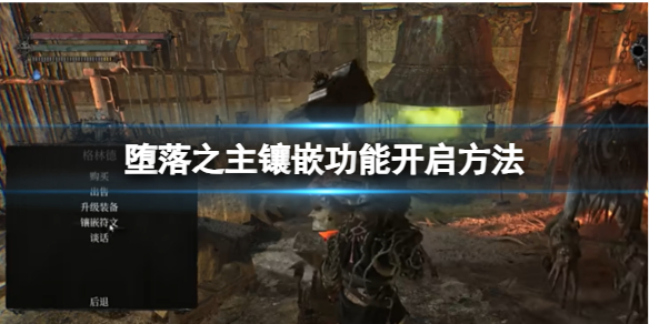 《堕落之主》镶嵌功能开启方法