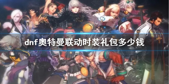 《dnf》奥特曼联动时装礼包价格介绍