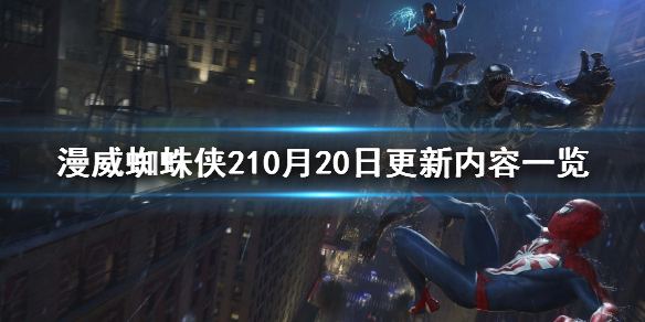 《漫威蜘蛛侠2》10月20日更新内容一览 10月20日更新了什么？