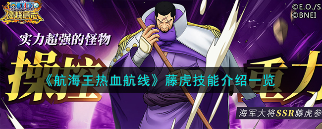 《航海王热血航线》藤虎技能介绍一览