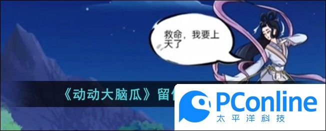 动动大脑瓜留住嫦娥通关攻略动动大脑瓜留住嫦娥如何通关