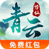 青云修仙游戏下载