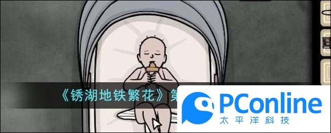 锈湖地铁繁花第一章通关攻略锈湖地铁繁花第一章怎么通关