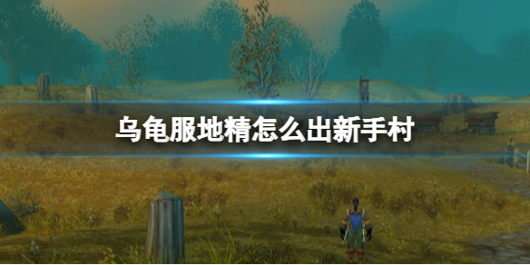 《魔兽世界》乌龟服地精出新手村方法