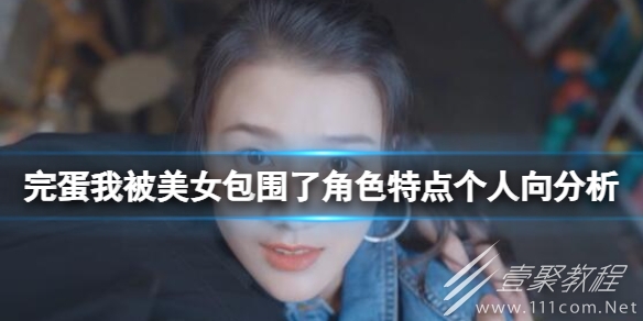 完蛋我被美女包围了角色特点个人向解析