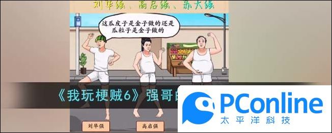我玩梗贼6强哥的新装通关攻略我玩梗贼6强哥的新装如何通关